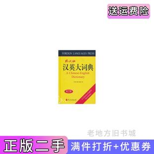 二手正版汉英大词典大32佚名外文出版社9787119064741