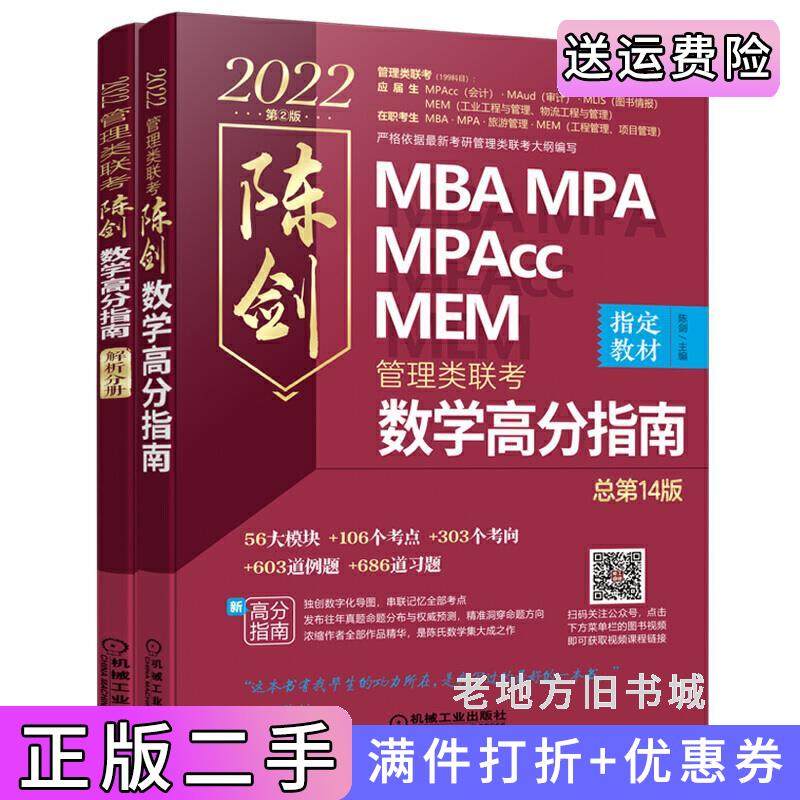 二手正版2022MBAMPAMPAccMEM管理类联考陈剑数学高分指南陈剑机械工业出版社