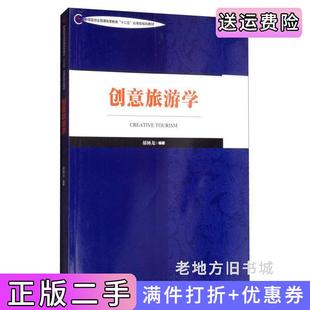 创意旅游学胡林龙中国旅游出版 二手正版 应用型规划教材 十三五 社 中国旅游业普通高等教育