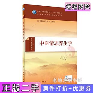 二手正版中医情志养生学本科/中医养生学陈四清,侯江红人民卫生出版社