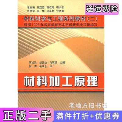 二手材料加工原理蒋成禹哈尔滨工业大学出版社9787560316499