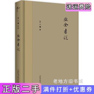 二手正版业余者说王人博广西师范大学出版社