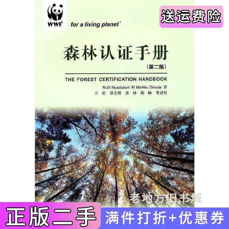 二手正版森林认证手册第二版第2版美努斯鲍姆Nussbaum.R..芬西姆乌拉Simula.M..中国林业出版社