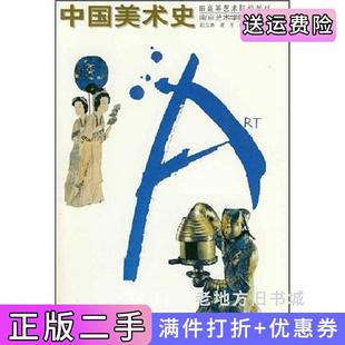 二手正版中国美术史阮荣春顾平杭春晓辽宁美术出版社