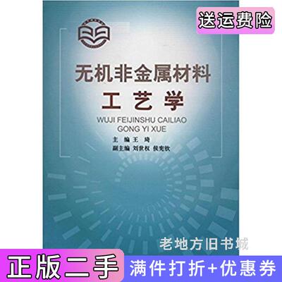 二手无机非金属材料工艺学王琦中国建材工业出版社9787801599735