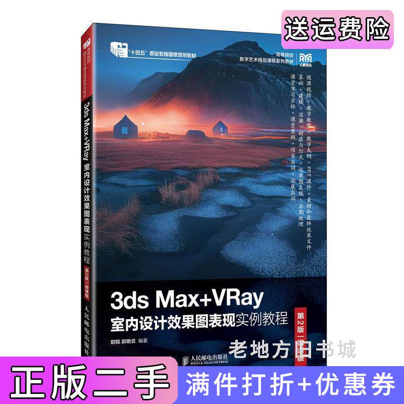 二手3dsMax+VRay室内设计效果图表现实例教程第2版第二版微课版邸锐郭艳云人民邮电出版社9787115596635_虎窝淘