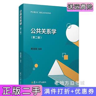 二手正版公共关系学第二版第2版杨加陆复旦大学出版社