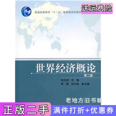 二手世界经济概论第二版第2版池元吉高等教育出版社9787040199222