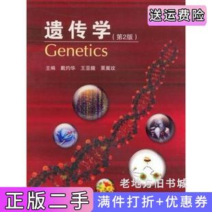 二手遗传学第2版第二版內容一致,封面、印次、价格不同,统一售价,随机发货戴灼华王亚馥粟翼玟高等教育出版社9787040220834