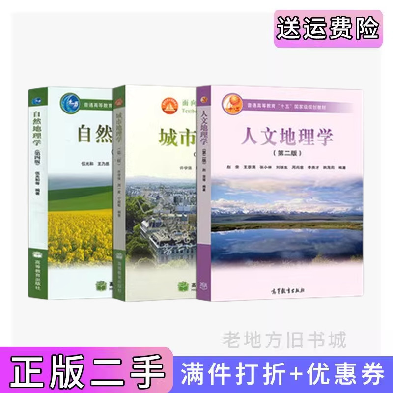 二手书自然地理学第四版伍光和+城市地理学第二版+人文地理学第二版第2版赵荣高等教育出版社