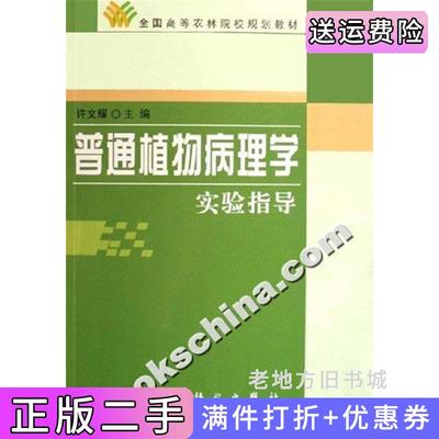 二手普通植物病理学实验指导许文耀科学出版社9787030178978