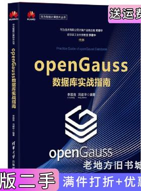 二手正版openGauss数据库实战指南李国良、冯建华清华大学出版社