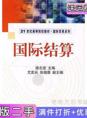 二手正版国际结算梁志坚科学出版社9787030221926