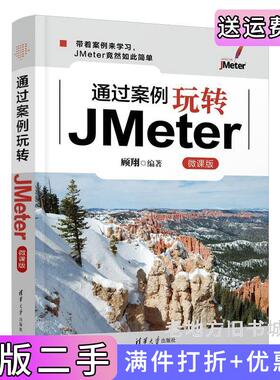 二手正版通过案例玩转JMeter微课版顾翔清华大学出版社