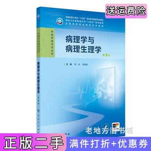 二手正版病理学与病理生理学第9版第九版张忠,邓良超人民卫生出版社