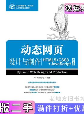 二手正版动态网页设计与制作HTML5+CSS3+JavaScript第3版第三版吴以欣陈小宁人民邮电出版社