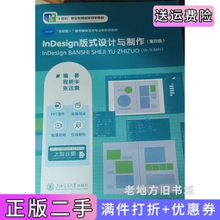 二手正版InDesign版式设计与制作第四版第4版程娇华张远翼上海交通大学出版社