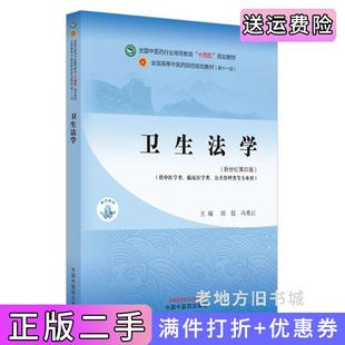 冯秀云主编中国中医药出版 二手正版 规划教材田侃 十四五 社 卫生法学·全国中医药行业高等教育