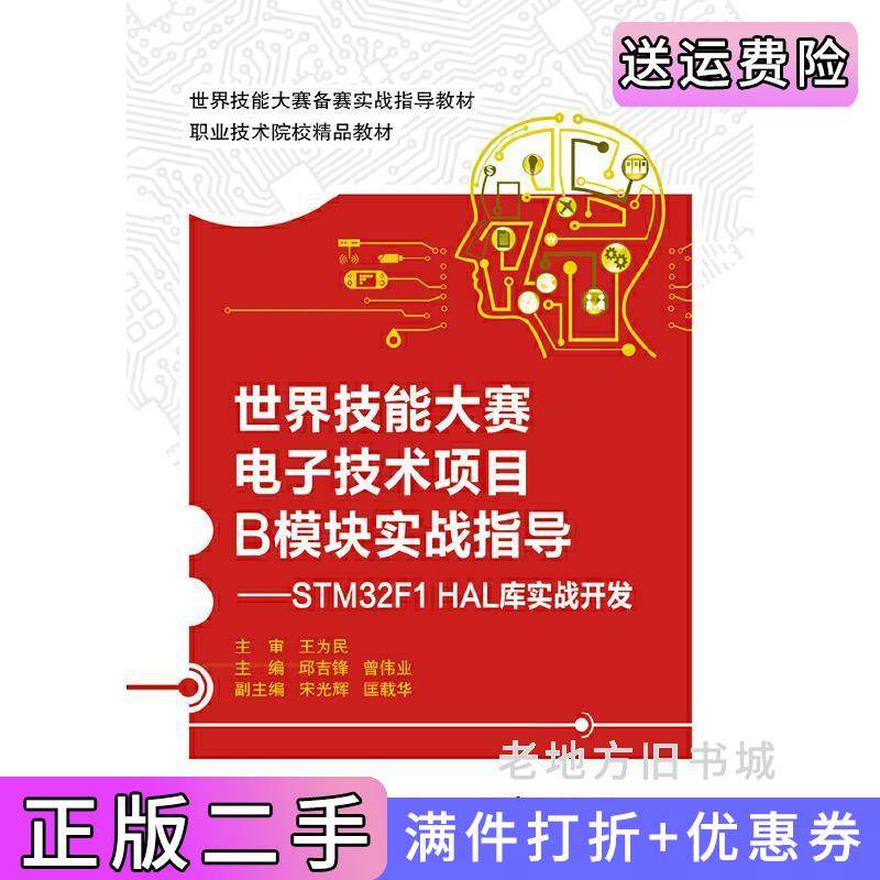 二手正版世界技能大赛电子技术项目B模块实战指导——STM32F1HAL库实战开发邱吉锋电子工业出版社