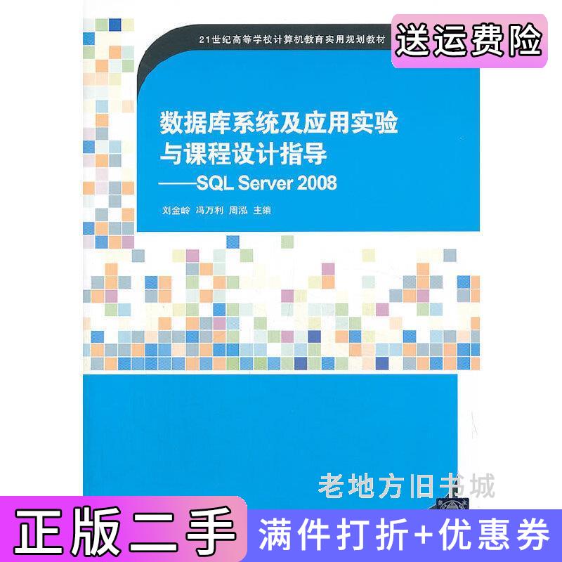 二手书数据库系统及应用实验与课程设计指导—SQLServer2008刘金岭清华大学出版社9787302335948
