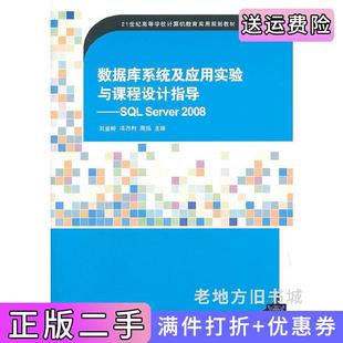 二手正版数据库系统及应用实验与课程设计指导—SQLServer2008刘金岭清华大学出版社