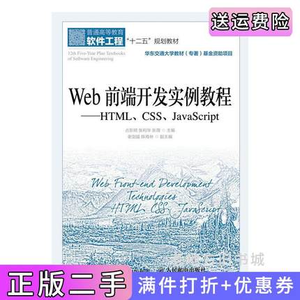 二手正版Web前端开发实例教程HTML、CSS、JavaScript占东明张利华张薇人民邮电出版社9787115396891