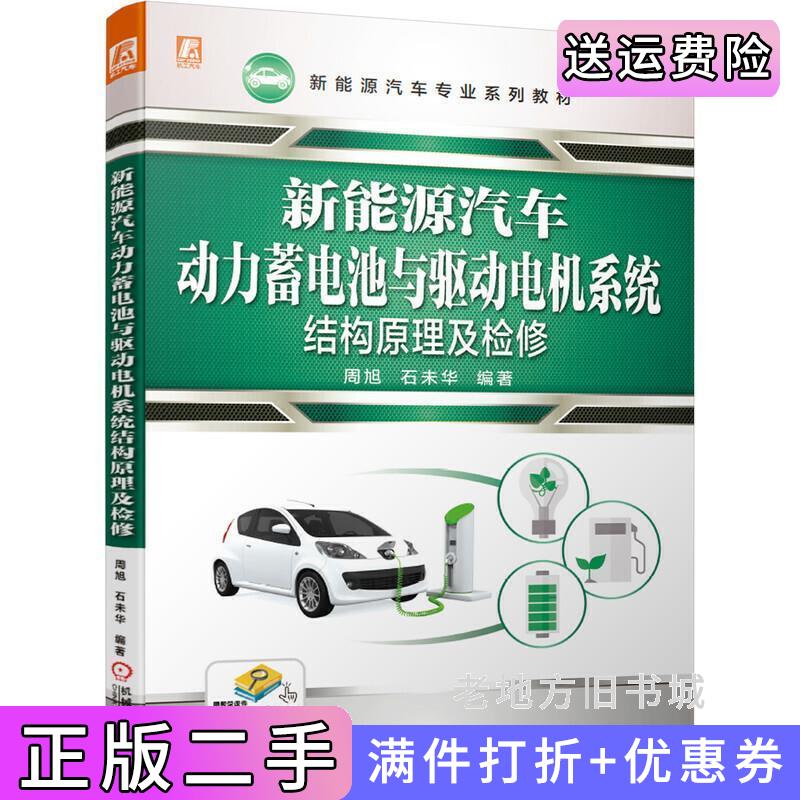 二手书新能源汽车动力蓄电池与驱动电机系统结构原理及检修周旭石未华编著机械工业出版社9787111675372