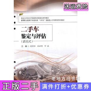 宁斌编西南交通大学出版 二手正版 林世明 莫荣珍 社 二手车鉴定与评估活页式
