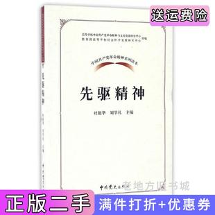 社9787509837900 二手書中國共產黨革命精神系列讀本.先驅精神杜艷華中共黨史出版
