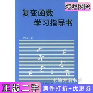 二手正版复变函数学习指导书内容一致,印次、封面、*不同,统一售价,随机发货钟玉泉高等教育出版社
