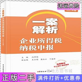 社 冯秀娟主编中国税务出版 二手正版 一案解析企业所得税纳税申报2021年版
