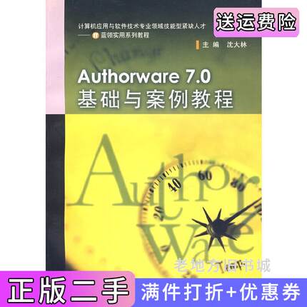 二手正版Authorware7.0基础与案例教程沈大林高等教育出版社