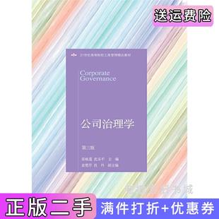 二手正版公司治理学第三版第3版张咏莲沈乐平袁楚芹东北财经大学出版社