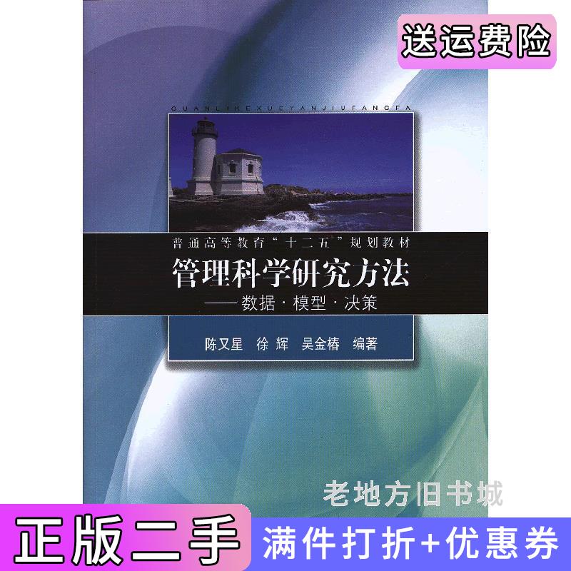 二手管理科学研究方法数据模型决策陈又星徐辉吴金椿同济大学出版社9787560850979