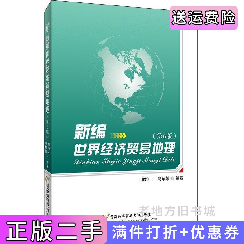 二手新编世界经济贸易地理第6版第六版俞坤一,马翠媛首都经济贸易大学出版社9787563831784
