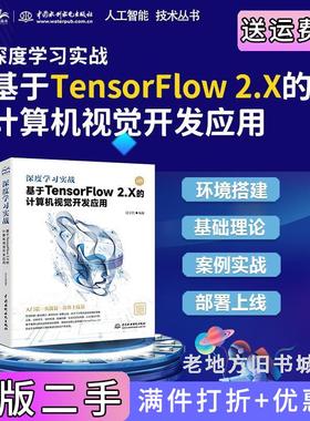 二手正版深度学习实战:基于TensorFlow2.X的计算机视觉开发应用chatgpt聊天机器人人工智能深度学习机器学习tensorflow神经网络?
