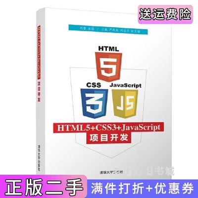 二手正版HTML5+CSS3+JavaScript项目开发刘蕾、兰艳、严凤龙、刘冰月清华大学出版社
