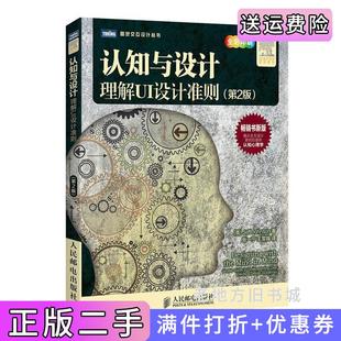 二手正版认知与设计:理解UI设计准则第2版第二版畅销书新版,揭示交互设计原则后面的认知心理学JeffJohnson人民邮电出版社