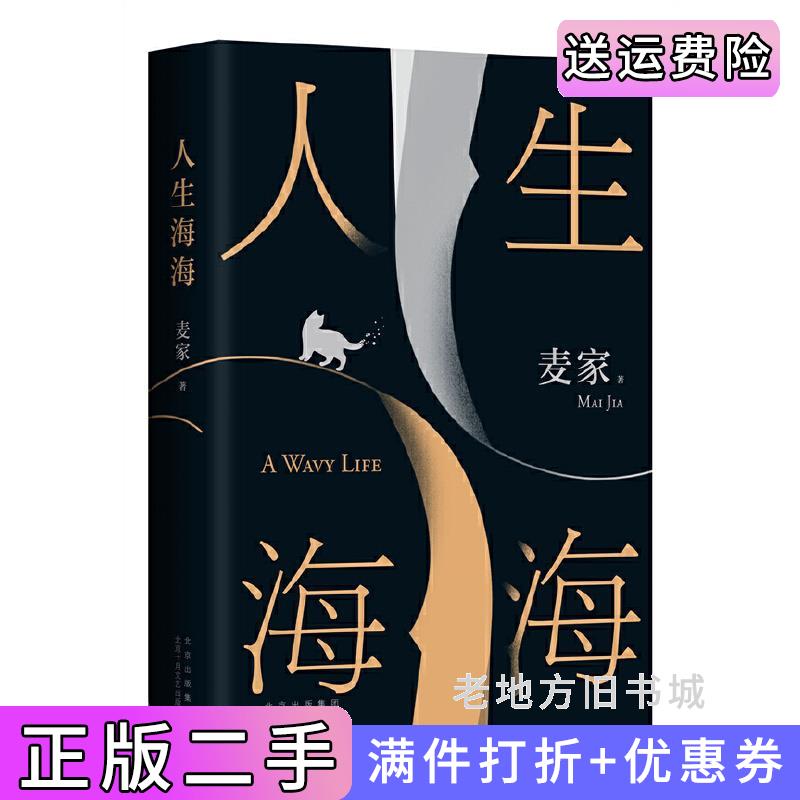 二手正版人生海海麦家经典代表作,莫言、罗翔盛赞,入选《人民日报》书单,发行量超300万,创文学新奇迹麦家著,新经典出品北京十月