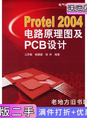 二手正版Protel2004电路原理图及PCB设计江思敏机械工业出版社