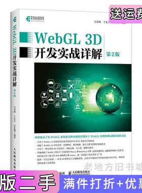 二手正版WebGL3D开发实战详解第2版第二版吴亚峰于复兴索依娜人民邮电出版社