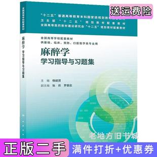 二手正版麻醉学学习指导与习题集杨拔贤人民卫生出版社
