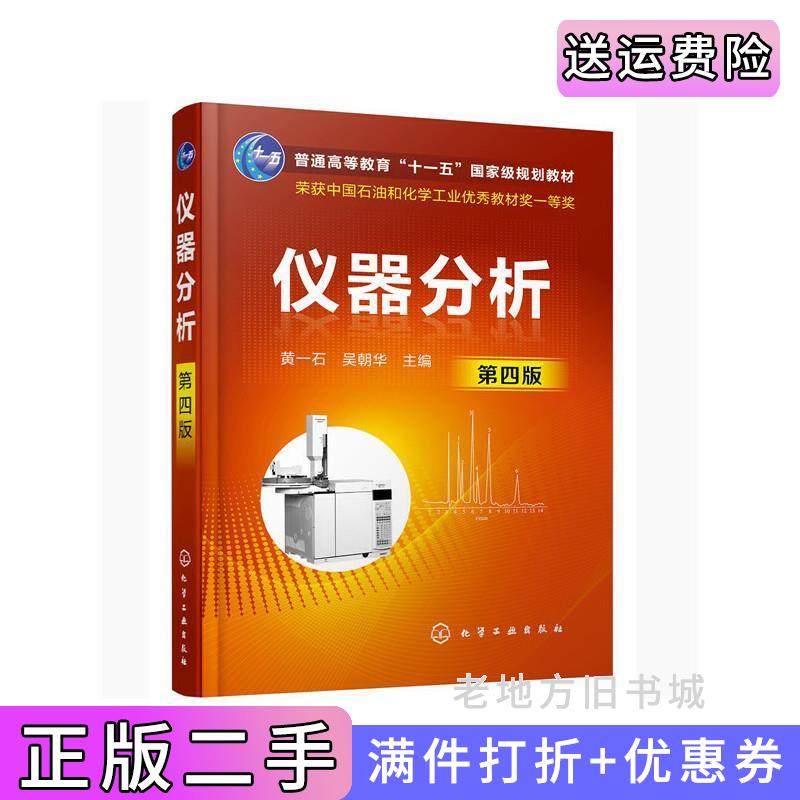 二手仪器分析黄一石第四版第4版黄一石,吴朝华主编化学工业出版社9787122368942