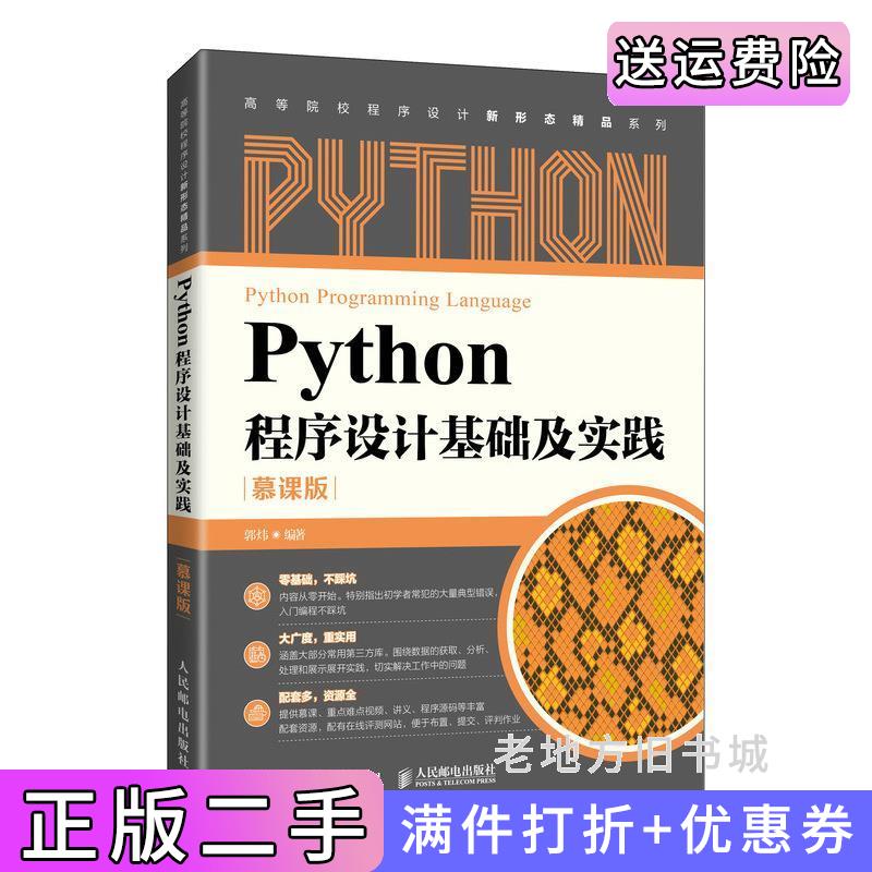 二手Python程序设计基础及实践慕课版郭炜人民邮电出版社9787115567529