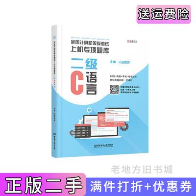 二手全国计算机等级考试上机专项题库二级C语言云图教育北京理工大学出版社9787568297851
