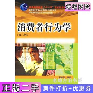 二手正版消费者行为学-第三版第3版荣晓华东北财经大学出版社