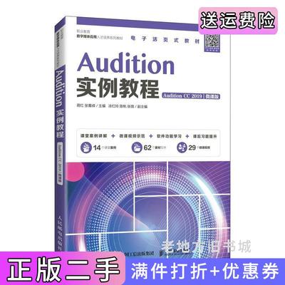二手正版Audition实例教程AuditionCC2019微课版蒋红张菁嵘人民邮电出版社