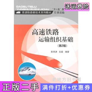 二手正版高速铁路运输组织基础第2版第二版彭其渊文超西南交通大学出版社