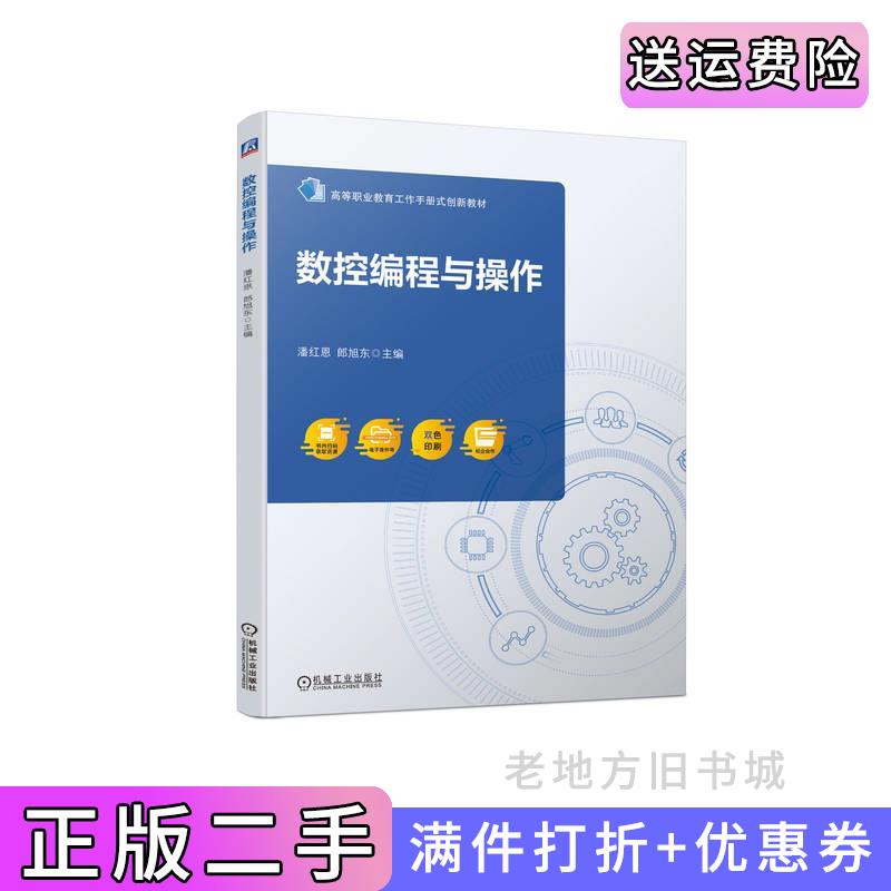 二手書數(shù)控編程與操作潘紅恩郎旭東機(jī)械工業(yè)出版社9787111723745
