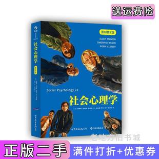 二手正版社会心理学第7版第七版阿伦森威尔逊埃克特世界图书出版公司